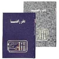 دفتر آدرس و راهنما 160 برگ مدیر