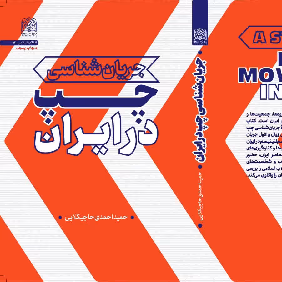 جریان شناسی چپ در ایران اثر حمید احمدی حاجیکلایی پژوهشگاه فرهنگ و اندیشه اسلامی