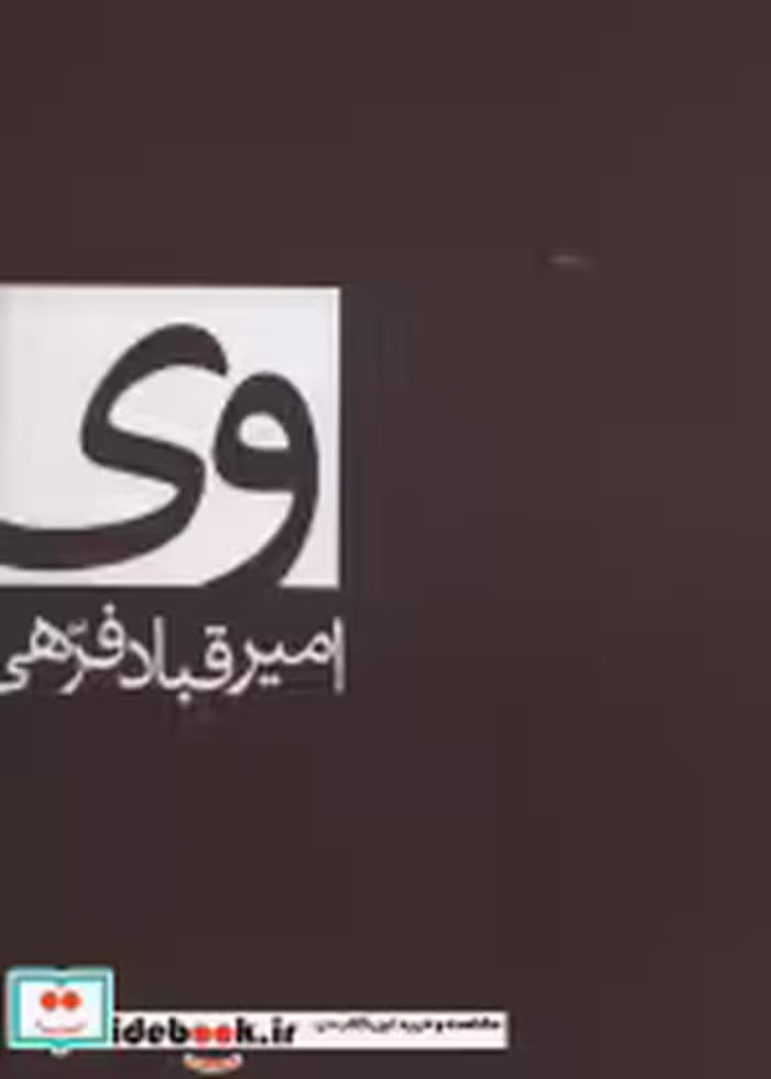 قیمت و خرید کتاب وی اثر امیرقباد فرهی | ایده بوک