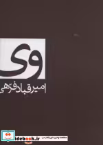 قیمت و خرید کتاب وی اثر امیرقباد فرهی | ایده بوک