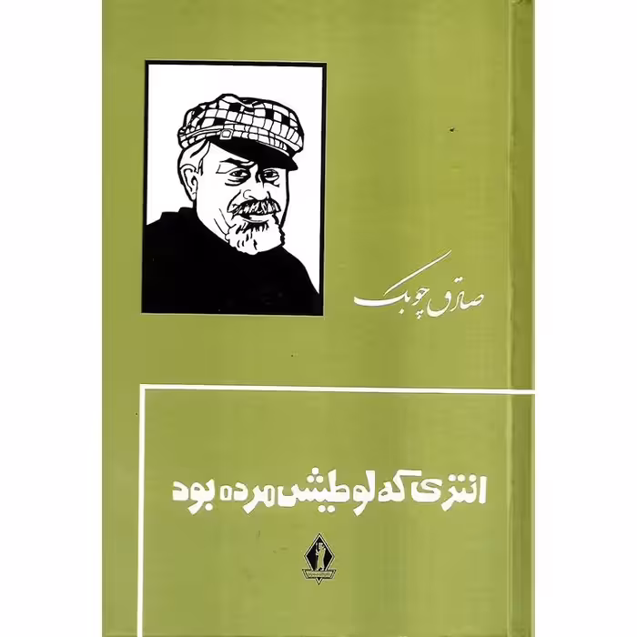 انتری که لوطیش مرده بود