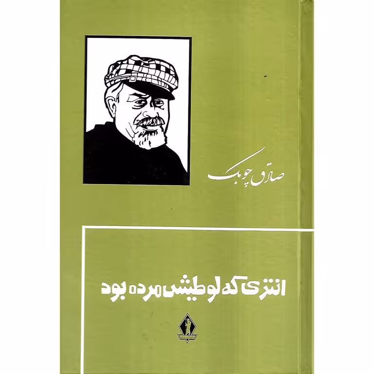 انتری که لوطیش مرده بود