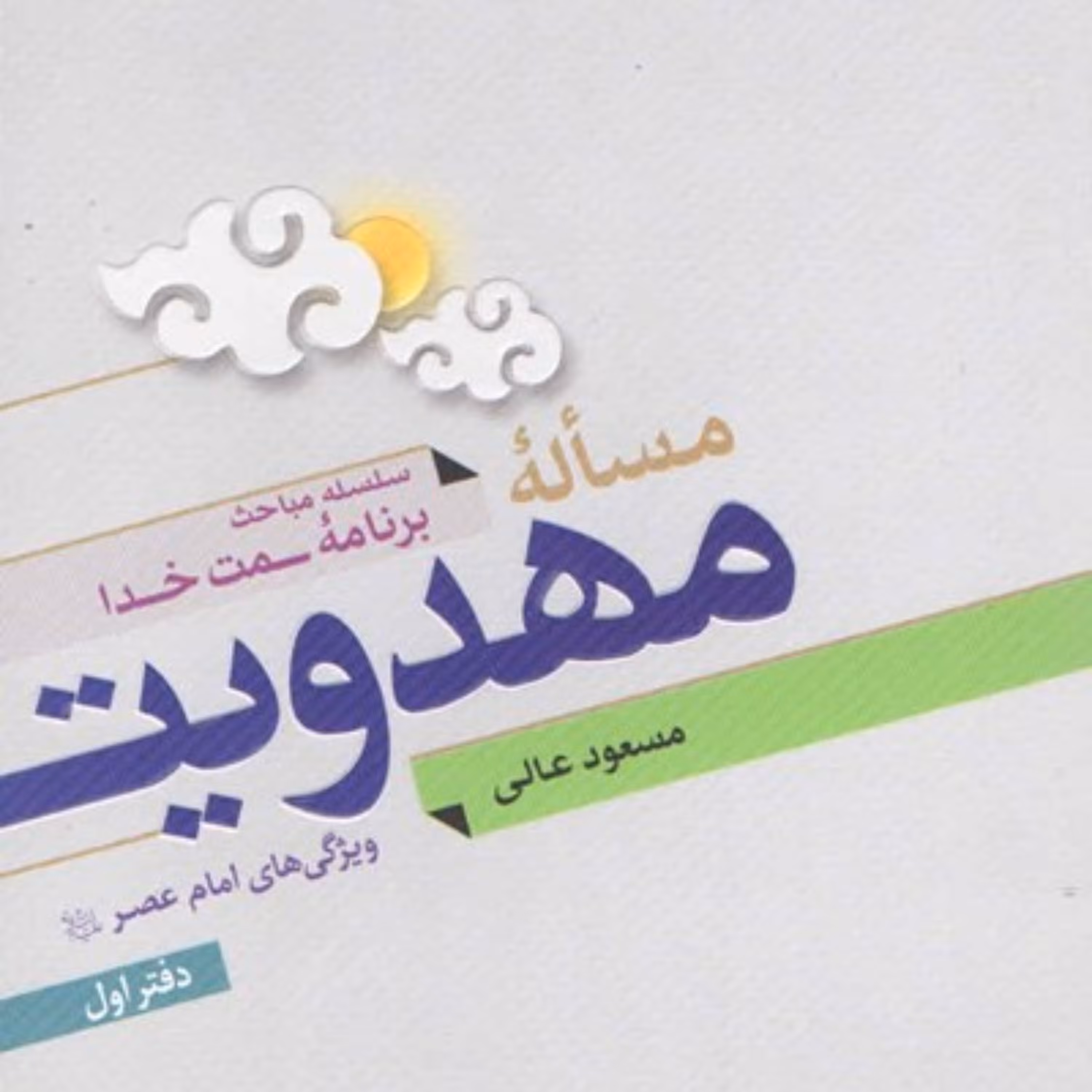 کتاب مساله مهدویت استاد مسعود عالی نشر عطش