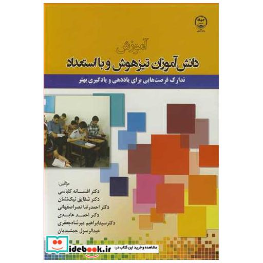 آموزش دانش آموزان تیزهوش و بااستعداد تدارک فرصت هایی برای یاددهی و یادگیری بهتر