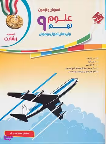 علوم نهم رشادت
