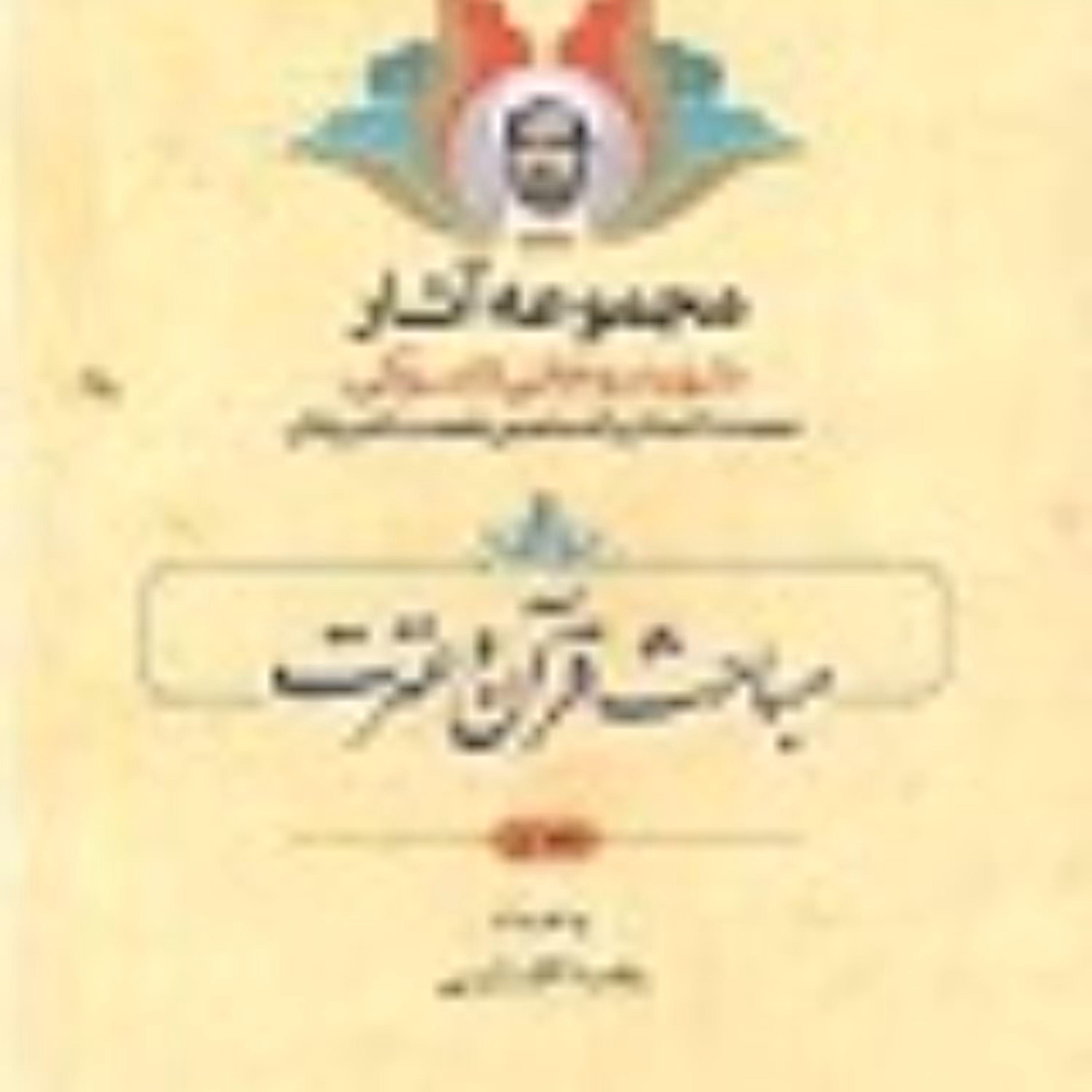 کتاب مباحث قرآن و عترت شهید تاسوکی به اهتمام رضا لک زایی جلداول