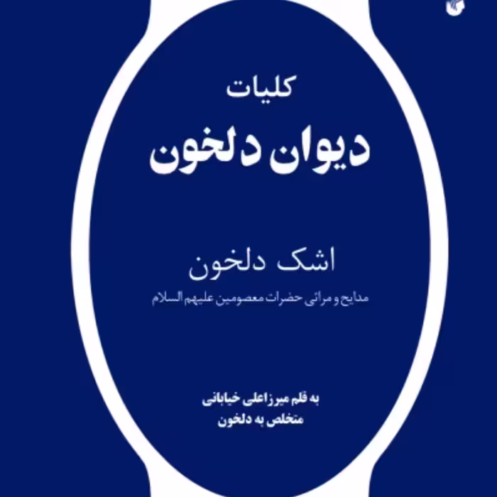 کلیات دیوان دلخون اشک دلخون