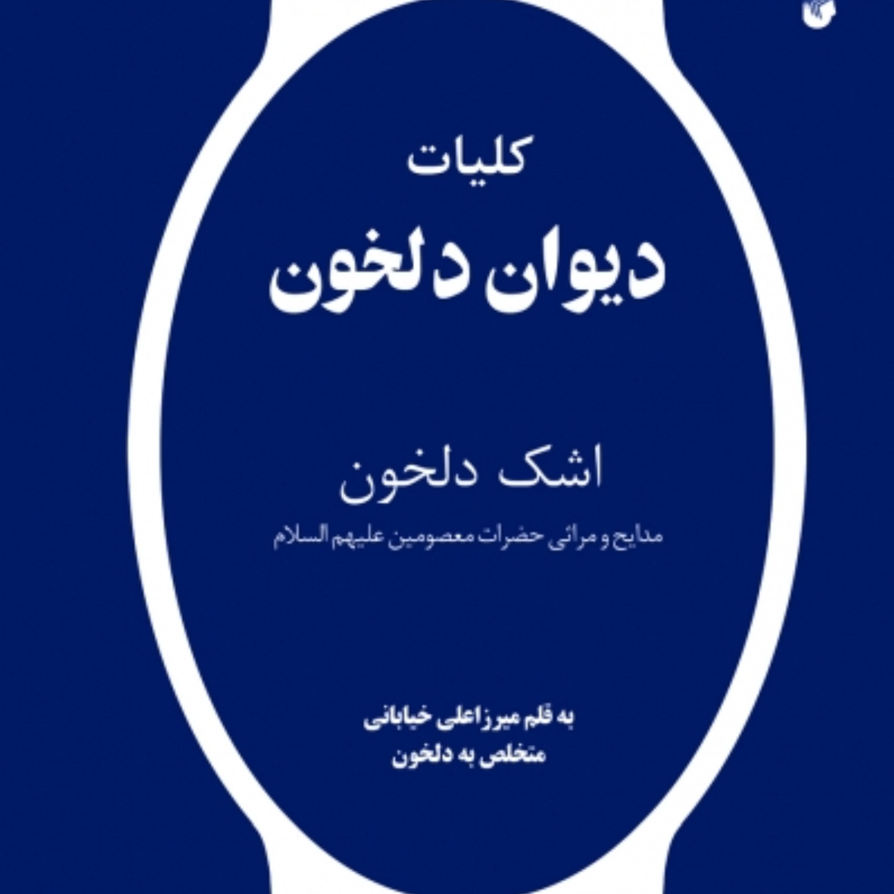 کلیات دیوان دلخون اشک دلخون