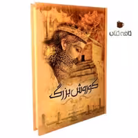 کتاب کوروش بزرگ (مترجم صادق رضا شفق)