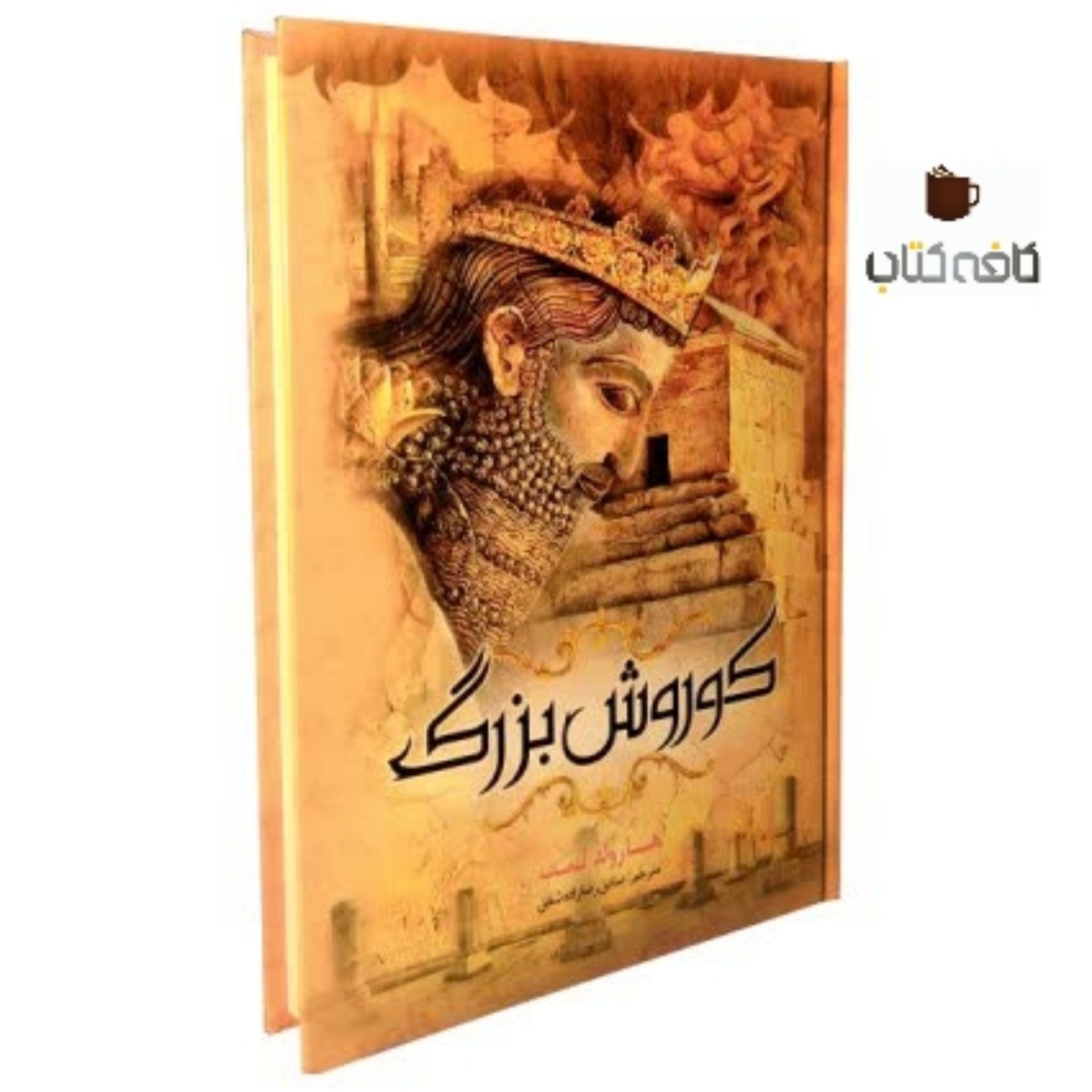 کتاب کوروش بزرگ (مترجم صادق رضا شفق)