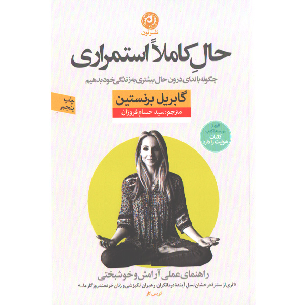 کتاب حال کاملا استمراری اثر گابریل برنستین