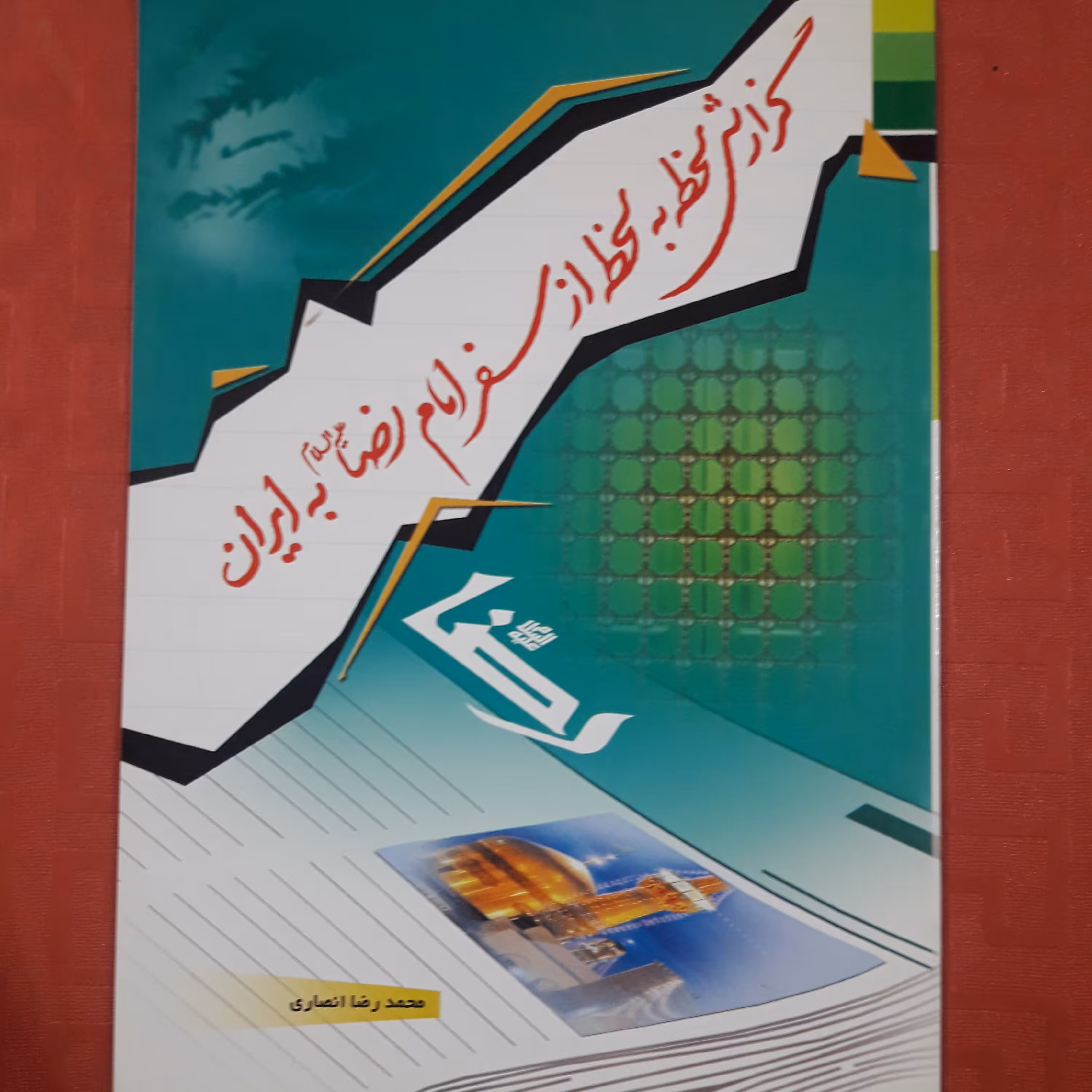 گزارش لحظه به لحظه از سفر امام رضا علیه السلام به ایران/ محمدرضا انصاری