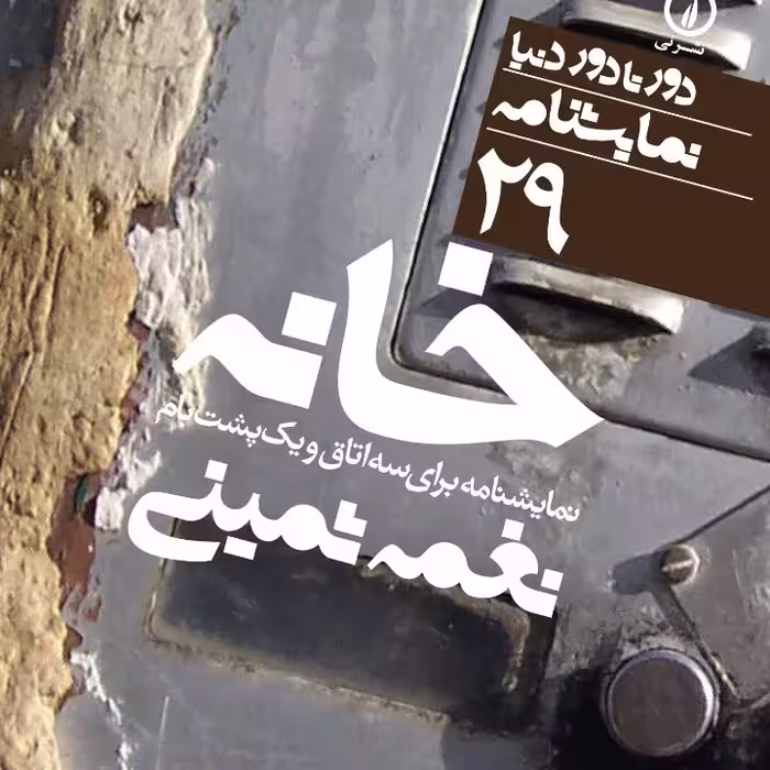 خانه نمایشنامه برای سه اتاق و یک پشت بام نشر نی