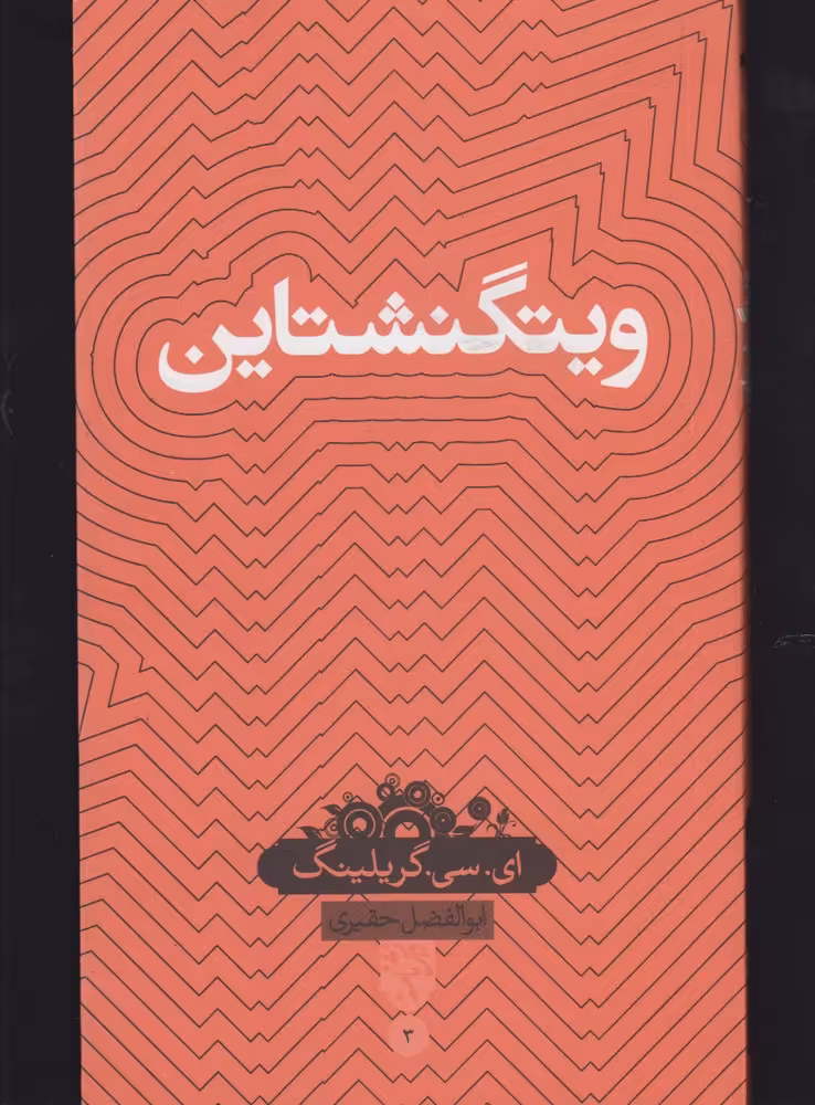 کتاب دانش نامه 3 ویتگنشتاین