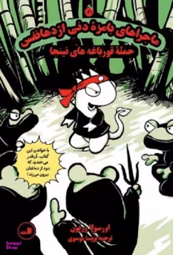 کتاب ماجراهای بامزه دنی اژدها نفس (2) اثر اورسولا ورنون انتشارات ثالث‌