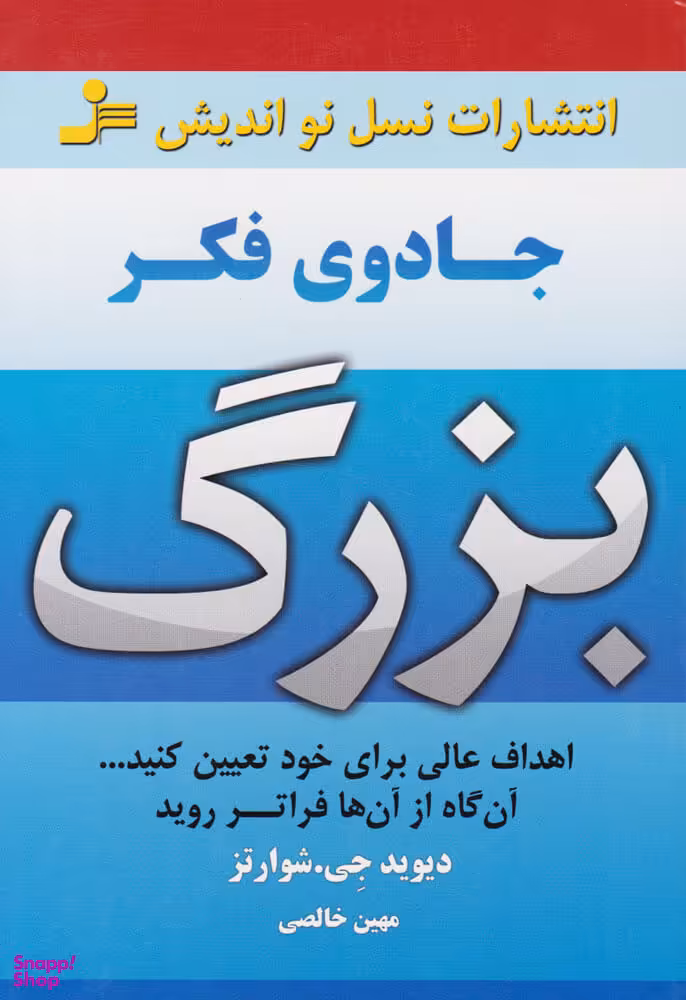 جادوی فکر بزرگ