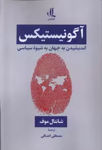 کتاب آگونیستیکس اندیشیدن به جهان به شیوه سیاسی لوگوس