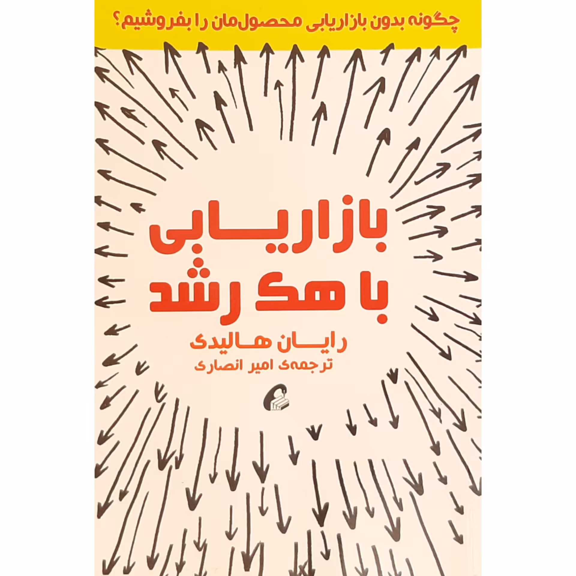 کتاب بازاریابی با هک رشد