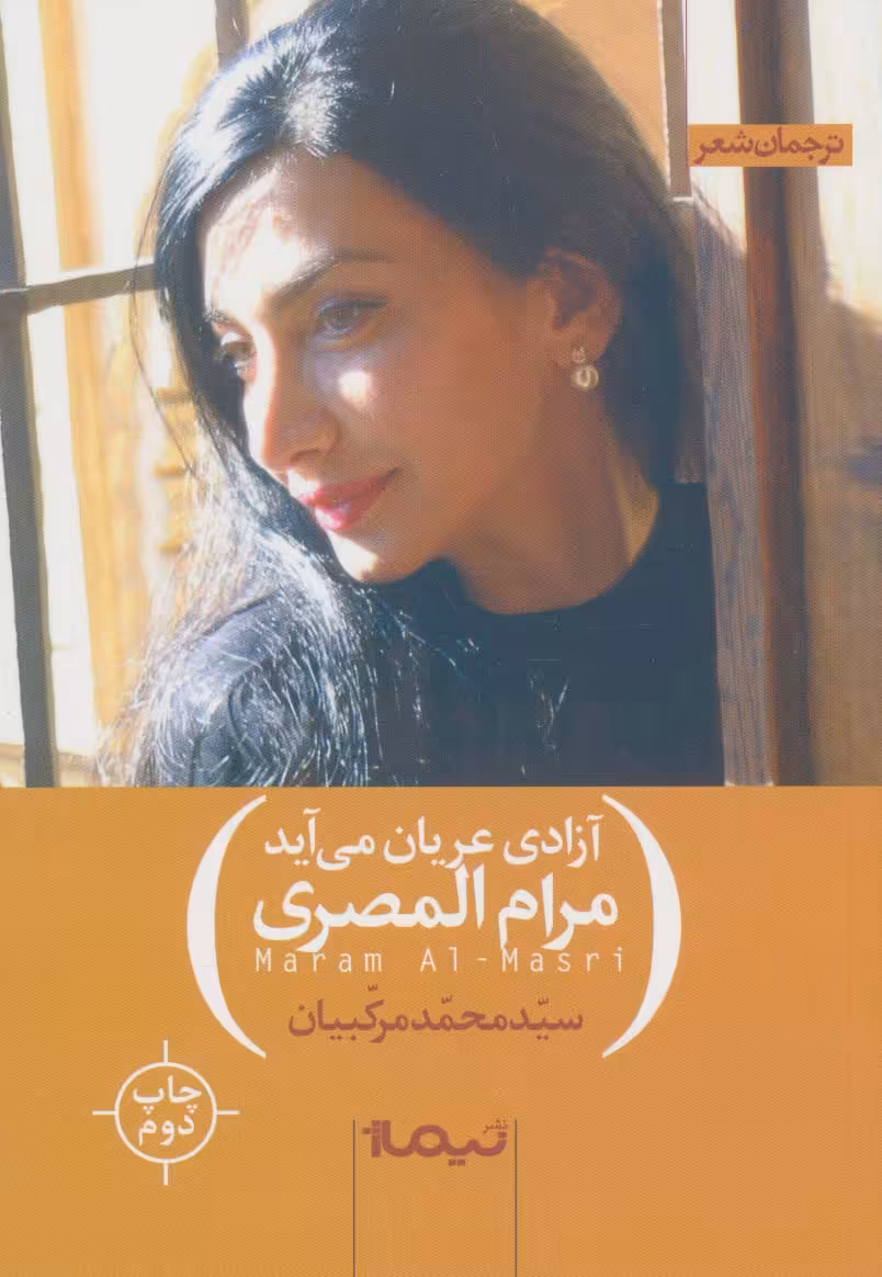 کتاب آزادی عریان می آید اثر مرام المصری