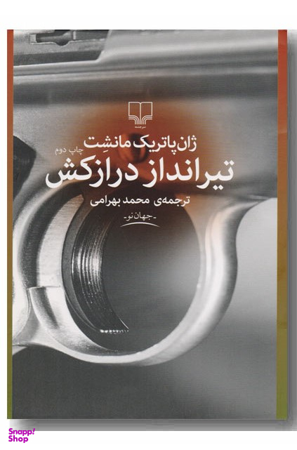 تیرانداز درازکش