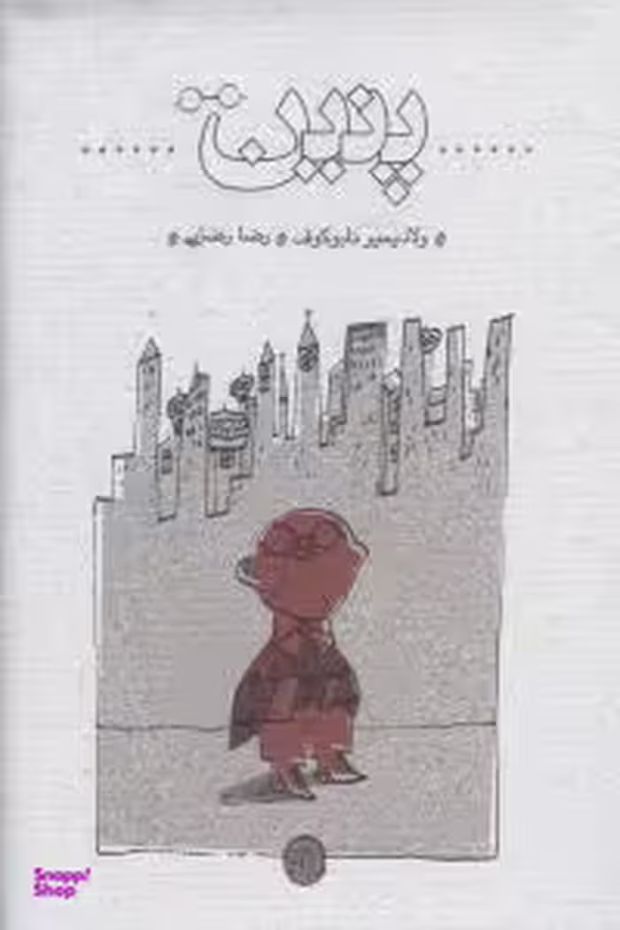 کتاب پنین اثر ولادیمیر نابوکوف نشر ثالث