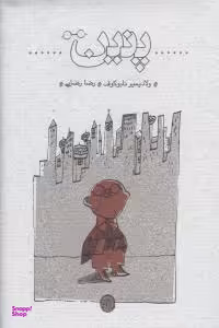کتاب پنین اثر ولادیمیر نابوکوف نشر ثالث