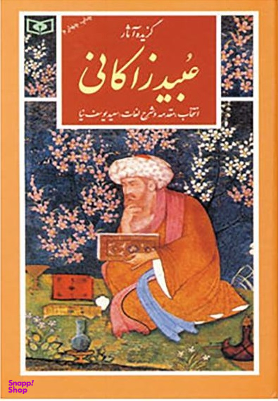 گزیده آثار عبید زاکانی