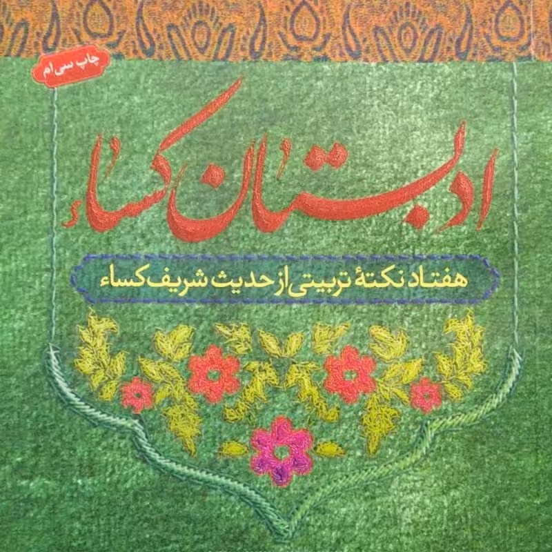 ادبستان کساء