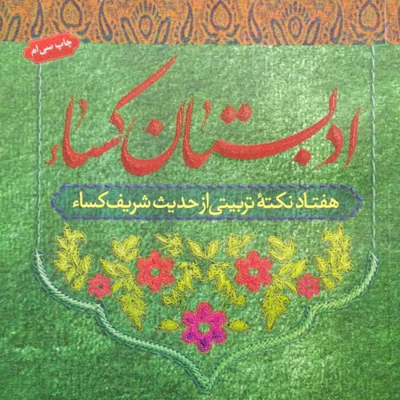 ادبستان کساء