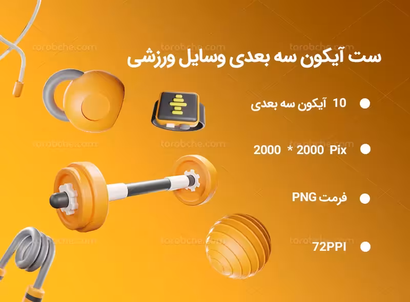10 آیکون سه بعدی وسایل ورزشی | گرافیک با طعم تربچه