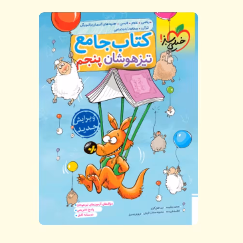 کتاب تیزهوشان جامع پنجم دبستان خیلی سبز 