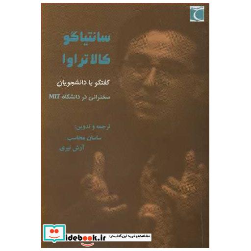 کتاب سانتیاگو کالاتراوا گفتگو با دانشجویان سخنرانی در دانشگاه MIT اثر سانتیاگو کالاتراوا