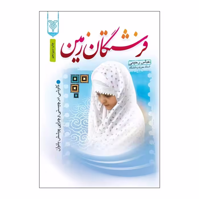 کتاب فرشتگان زمین اثر عباس رحیمی نشر جمال