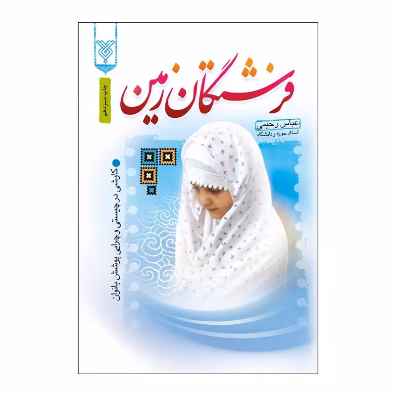 کتاب فرشتگان زمین اثر عباس رحیمی نشر جمال