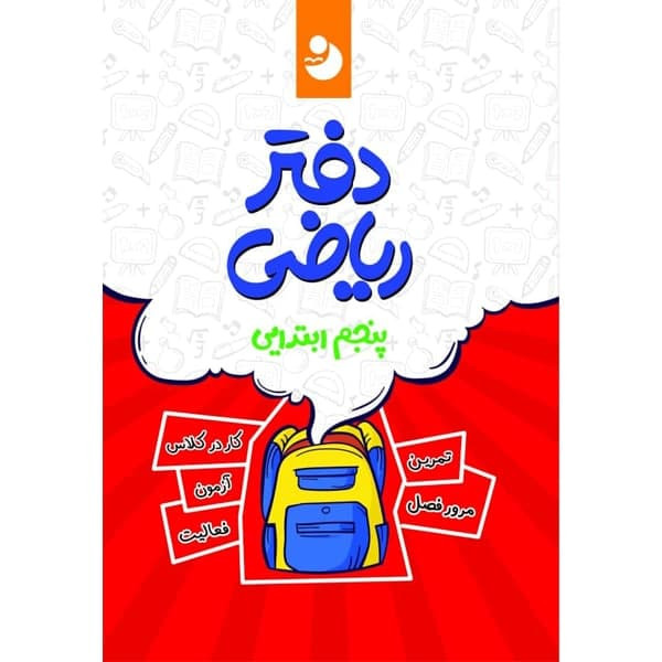 کتاب دفتر ریاضی پنجم ابتدایی اثر جمعی از نویسندگان انتشارات کامل طلایی