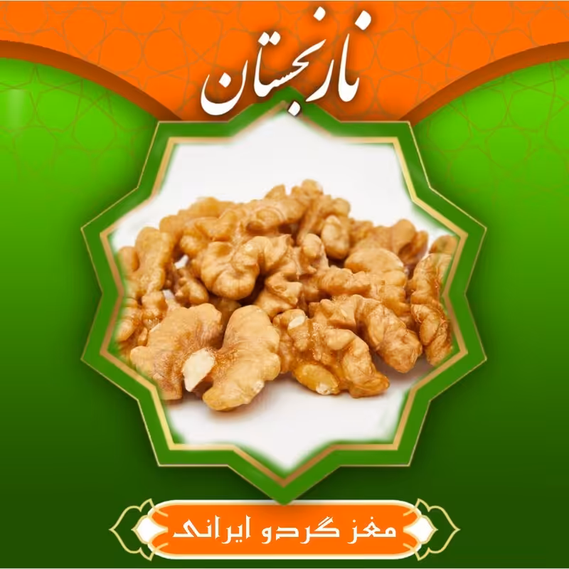 مغز گردو ایرانی سفید و ممتاز (250گرم) نارنجستان