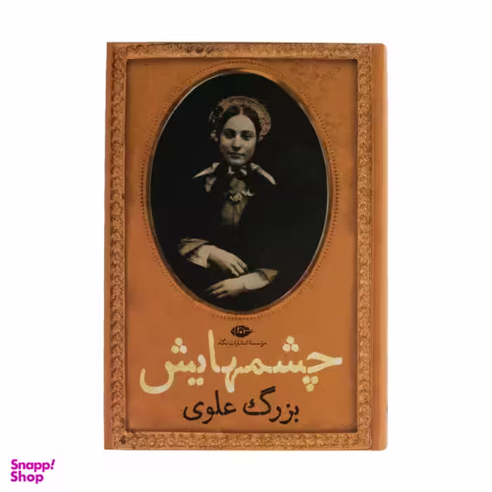 کتاب چشمهایش اثر بزرگ علوی نشر نگاه