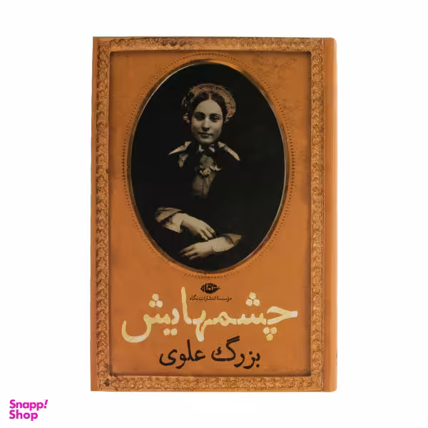 کتاب چشمهایش اثر بزرگ علوی نشر نگاه
