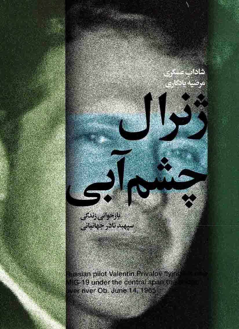 ژنرال چشم آبی - (بازخوانی زندگی سپبهد نادر جهانبانی)