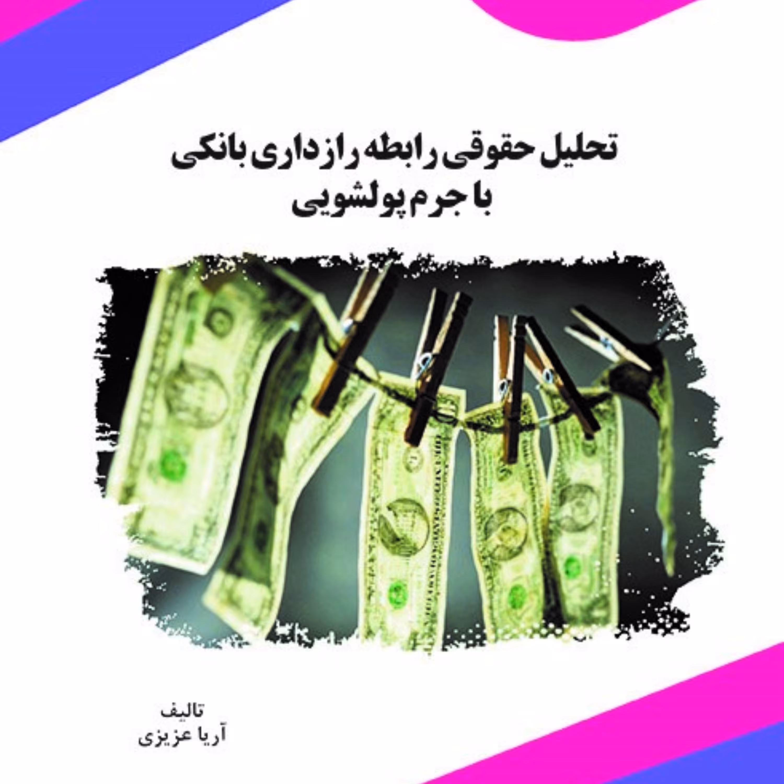 کتاب تحلیل حقوقی رابطه رازداری بانکی با جرم پولشویی