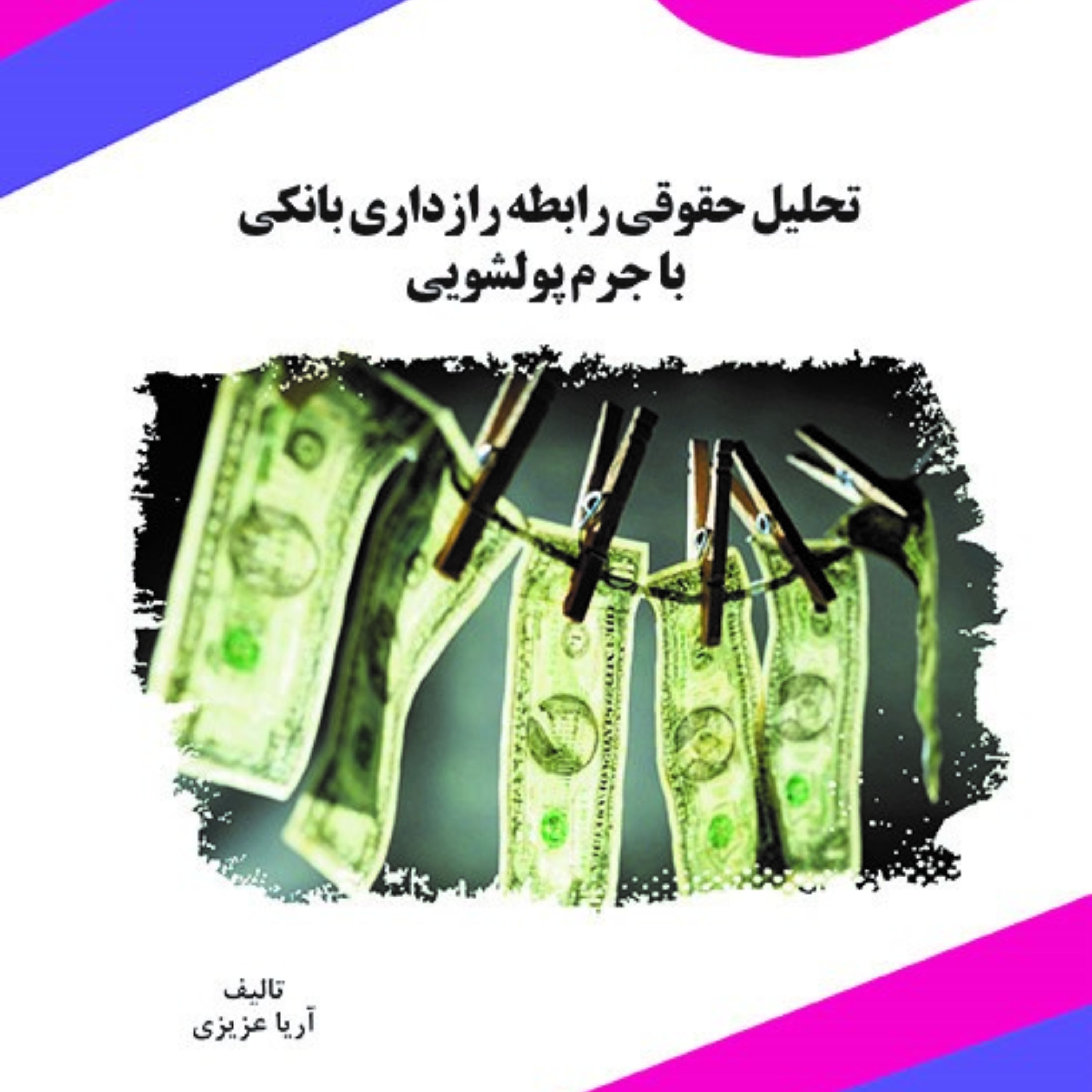 کتاب تحلیل حقوقی رابطه رازداری بانکی با جرم پولشویی