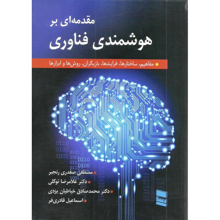 مقدمه ای بر هوشمندی فناوری