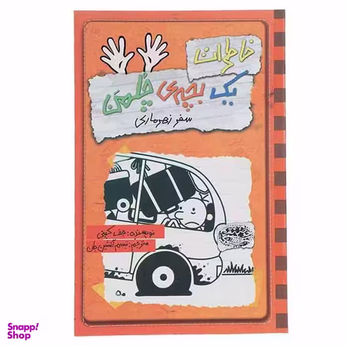 کتاب خاطرات یک بچه‎ ی چلمن اثر جف کینی انتشارات حوض نقره جلد 10