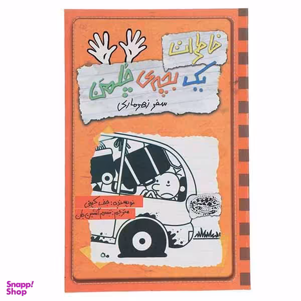 کتاب خاطرات یک بچه‎ ی چلمن اثر جف کینی انتشارات حوض نقره جلد 10