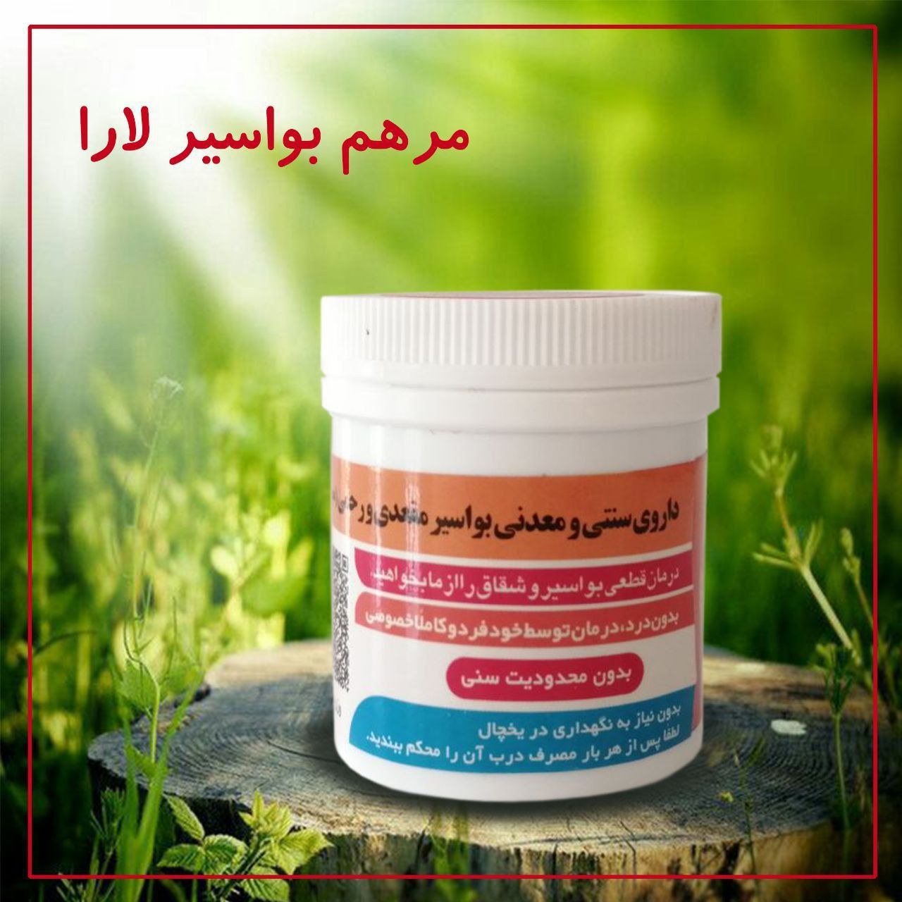 مرهم بواسیر