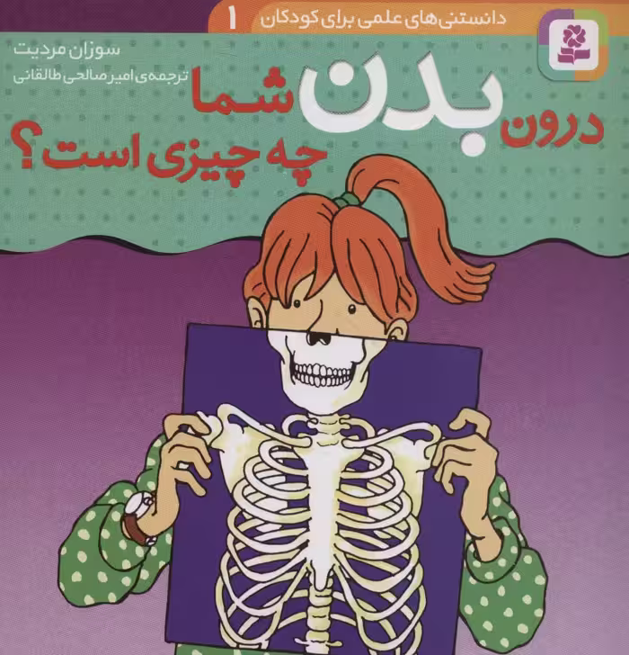 کتاب دانستنی های علمی برای کودکان 1