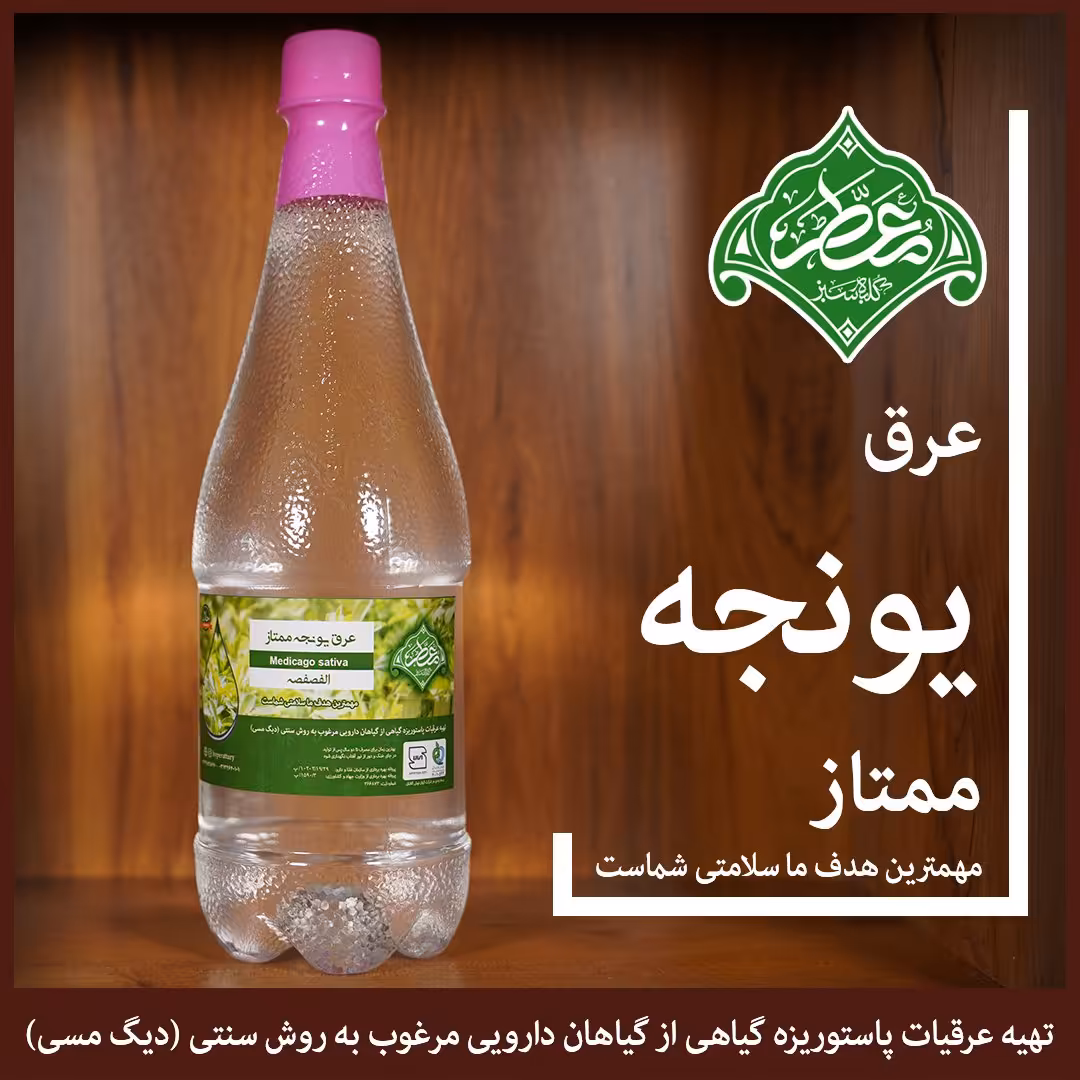 عرق یونجه ممتاز (معطر)