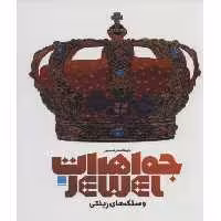 کتاب دایره المعارف مصور جواهرات