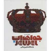 کتاب دایره المعارف مصور جواهرات