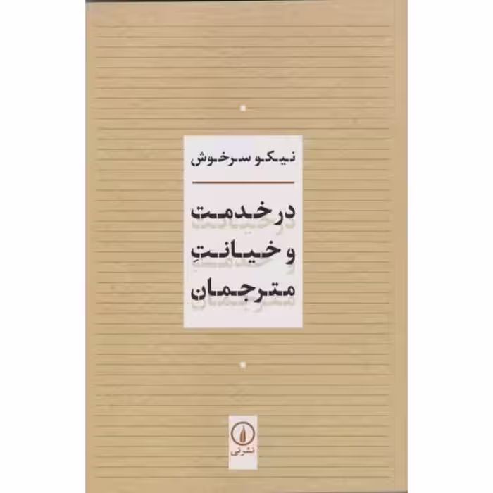 کتاب در خدمت و خیانت مترجمان